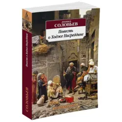 Азбука BK-00001989 | Книга Повесть о Ходже Насреддине Качественная печать