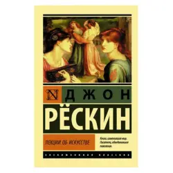 Рескин Д. BK-00081343 | Литература по искусству, справочное издание