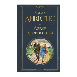 Диккенс BK-00092845 | Классическая литература, твердый переплет, быстрая доставка
