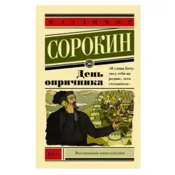 Сорокин BK-00081311 | Книга по русской литературе День опричника