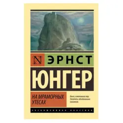 Ernst Jünger BK-00081362 | Book Fiction Russian Edition