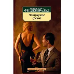 Фицджеральд Ф.С. BK-00021118 | Книга Классика русской литературы