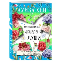 Луиза Хей BK-00100349 | Деловая и развивающая книга на русском