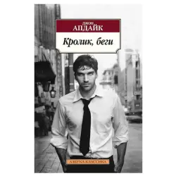 Updike John BK-00026776 | Book Fiction Classic Rabbit, Run