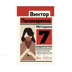 Пономаренко BK-00087682 | Пособие по характерологии для HR и руководителей