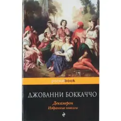 Джованни Боккаччо BK-00003755 | Книга Декамерон. Избранные новеллы