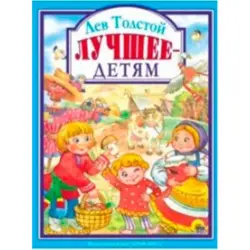 Lev Tolstoy BK-00020345 | Children's Book Collection Russian Edition