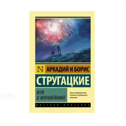 Стругацкие BK-00087617 | Книга Русская Классика Фантастика