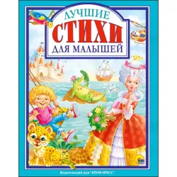 Проф-Пресс BK-00017070 | Детская книга Стихи на русском для малышей