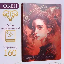 MyArt BK-00097586 | Скетчбук Знаки Зодиака Овен Прочные Листы