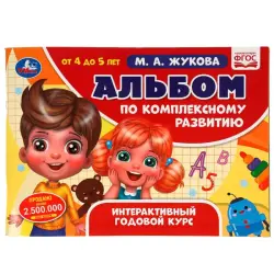 UMKA BK-00101493 | Образовательный альбом 4-5 лет Интерактивный годовой курс