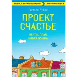 Гретхен Рубин BK-00010963 | Книга по бизнесу Мотивирующий бестселлер