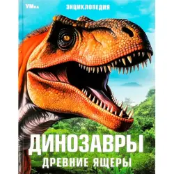 Umka BK-00101605 | Энциклопедия Динозавры Твердый переплет