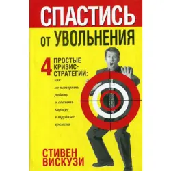 Стивен Вискузи BK-00020847 | Бизнес-книга Стратегии удержания персонала