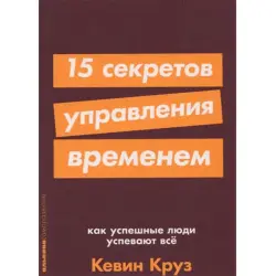 Кевин Круз BK-00052416 | Бизнес-книга Тайм-менеджмент Бестселлер