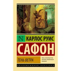 Карлос Руис Сафон BK-00009775 | Книга Русское издание Бестселлер