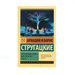 Стругацкий BK-00087723 | Книга Русский Язык Классический Роман