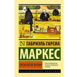 Гарсиа Маркес BK-00002793 | Художественная книга на русском языке