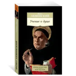 Аквинский Ф. BK-00081090 | Философская книга Анализ души человека