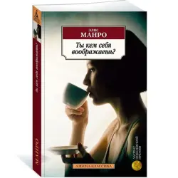 Манро BK-00030294 | Книга Художественная литература Гарантия производителя