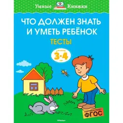 Земцова BK-00100343 | Тесты для детей 3-4 лет, обучающая книга
