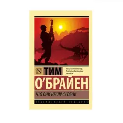 О'Брайен Т. BK-00087826 | Книга Литература Что они несли с собой