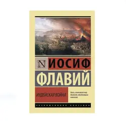 Флавий Иосиф BK-00087643 | Книга Иудейская война на русском языке