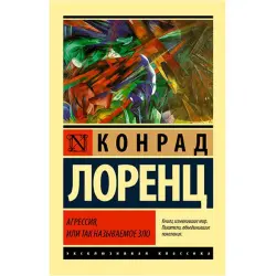 Лоренц К. BK-00026834 | Книга по психологии, бестселлер