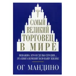 Ог Мандино BK-00046222 | Бизнес-книга Русское издание