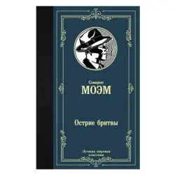 Моэм С. BK-00051190 | Лезвие для бритвы Точная заточка
