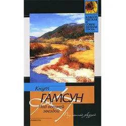 Кнут Гамсун BK-00002743 | Книга Классика Русской Литературы