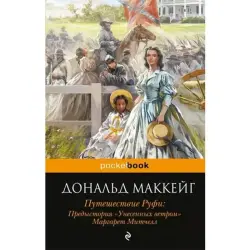Дональд Маккейг BK-00003786 | Книга Путешествие Руфи Твердый переплет