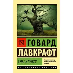 Лавкрафт Г. BK-00023332 | Книга Классика Быстрая Доставка