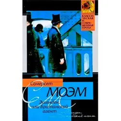 Эшенден Моэм BK-00016176 | Книга - Художественная литература Шпионский Роман