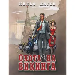 Нильс Хаген BK-00004407 | Книга Исторический Роман Быстрая Доставка Ашхабад