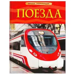 UP UP-00004691 | Детская энциклопедия Поезда на русском языке
