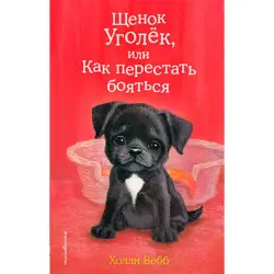 Вебб Холли BK-00032481 | Детская книга на русском Быстрая доставка