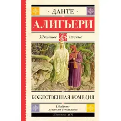 Данте Алигьери BK-00099973 | Книга Божественная комедия на русском