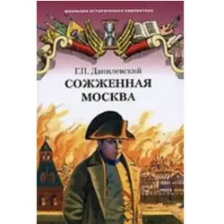 Данилевский Г.П. BK-00005706 | Историческая книга Сожженная Москва