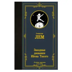 Лем С. BK-00081327 | Книга Звездные дневники Русское издание