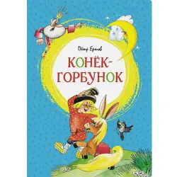 Ершов П. BK-00094718 | Книга Конёк-Горбунок классическая литература