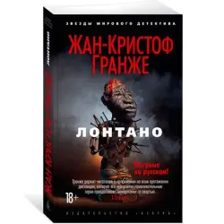 Лонтано Гранже Ж.-К. BK-00027654 | Книга французская литература гарантия издателя
