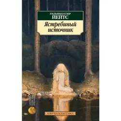 Йейтс Уильям Батлер BK-00011599 | Книга Английская Литература, Быстрая Доставка