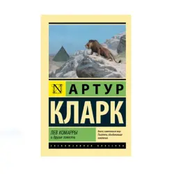 Кларк А. BK-00087669 | Художественная книга, классическая коллекция