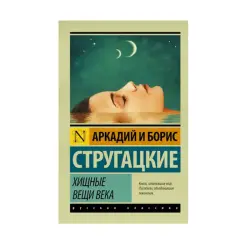 Стругацкие BK-00087815 | Книга Художественная Русская Классика
