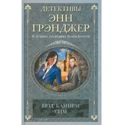 Энн Грэнджер BK-00004302 | Роман на русском с гарантией издателя