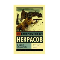 Некрасов BK-00087558 | Книга Историческая литература ВОВ