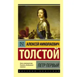 Толстой А.Н. BK-00095235 | Исторический роман на русском языке