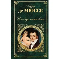 А. де Мюссе BK-00004138 | Классический роман Исповедь сына века