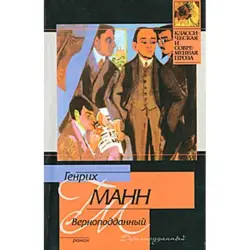 Генрих Манн BK-00016263 | Книга на русском, быстрая доставка по Ашхабаду